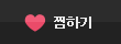 찜하기